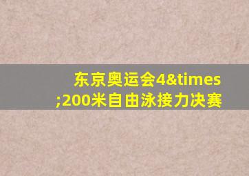 东京奥运会4×200米自由泳接力决赛