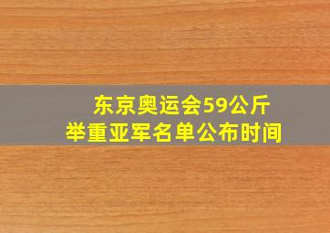 东京奥运会59公斤举重亚军名单公布时间