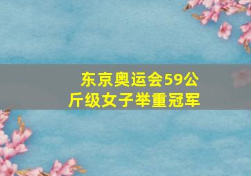 东京奥运会59公斤级女子举重冠军