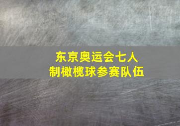 东京奥运会七人制橄榄球参赛队伍