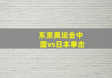 东京奥运会中国vs日本拳击