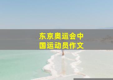 东京奥运会中国运动员作文