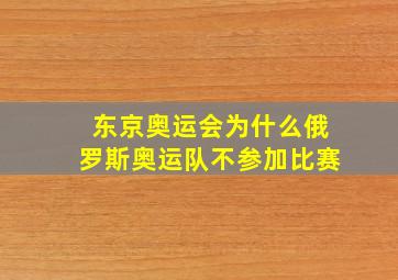 东京奥运会为什么俄罗斯奥运队不参加比赛