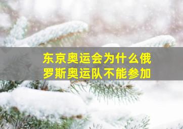 东京奥运会为什么俄罗斯奥运队不能参加