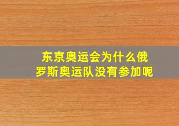 东京奥运会为什么俄罗斯奥运队没有参加呢