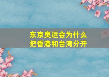 东京奥运会为什么把香港和台湾分开