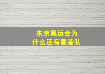 东京奥运会为什么还有香港队