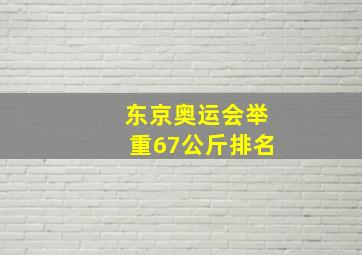 东京奥运会举重67公斤排名