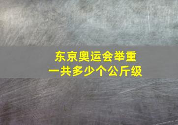 东京奥运会举重一共多少个公斤级