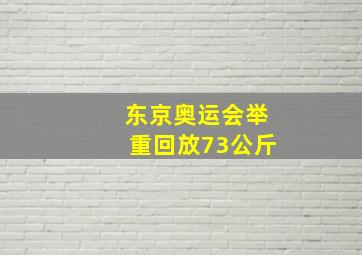 东京奥运会举重回放73公斤