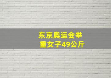 东京奥运会举重女子49公斤