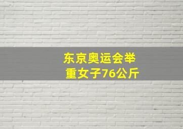 东京奥运会举重女子76公斤