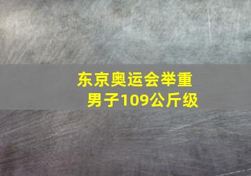 东京奥运会举重男子109公斤级