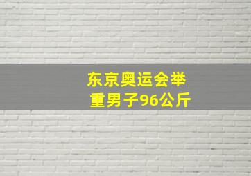 东京奥运会举重男子96公斤