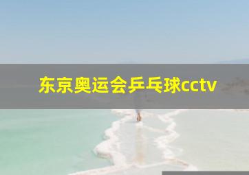 东京奥运会乒乓球cctv