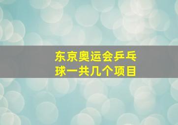 东京奥运会乒乓球一共几个项目