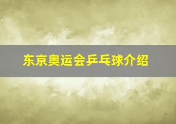 东京奥运会乒乓球介绍