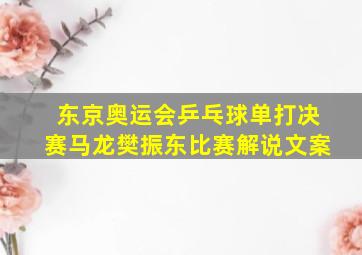 东京奥运会乒乓球单打决赛马龙樊振东比赛解说文案