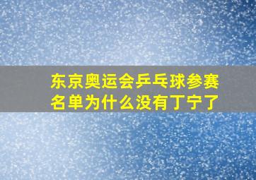 东京奥运会乒乓球参赛名单为什么没有丁宁了