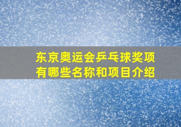 东京奥运会乒乓球奖项有哪些名称和项目介绍