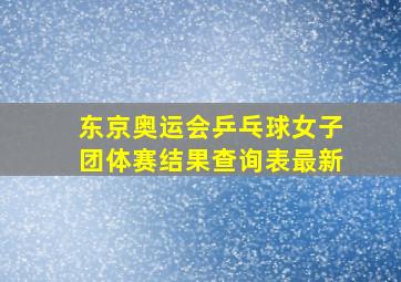 东京奥运会乒乓球女子团体赛结果查询表最新