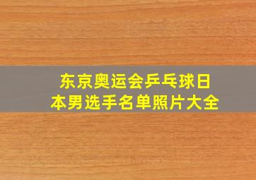 东京奥运会乒乓球日本男选手名单照片大全