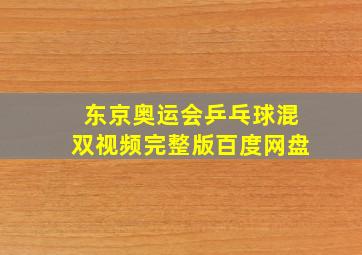 东京奥运会乒乓球混双视频完整版百度网盘