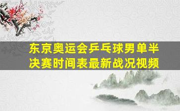 东京奥运会乒乓球男单半决赛时间表最新战况视频