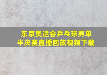 东京奥运会乒乓球男单半决赛直播回放视频下载