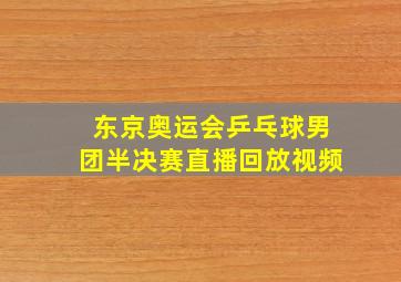 东京奥运会乒乓球男团半决赛直播回放视频