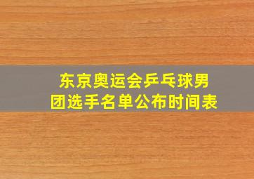 东京奥运会乒乓球男团选手名单公布时间表