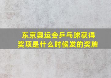 东京奥运会乒乓球获得奖项是什么时候发的奖牌