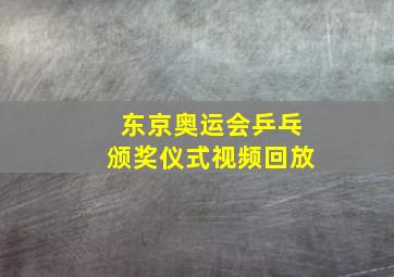 东京奥运会乒乓颁奖仪式视频回放