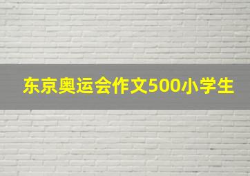 东京奥运会作文500小学生