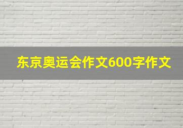 东京奥运会作文600字作文