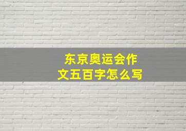 东京奥运会作文五百字怎么写