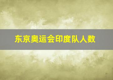 东京奥运会印度队人数