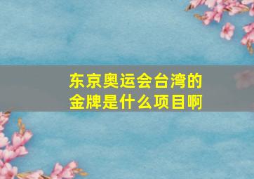 东京奥运会台湾的金牌是什么项目啊