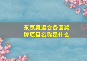 东京奥运会各国奖牌项目名称是什么