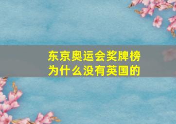 东京奥运会奖牌榜为什么没有英国的