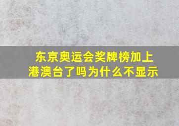 东京奥运会奖牌榜加上港澳台了吗为什么不显示