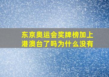 东京奥运会奖牌榜加上港澳台了吗为什么没有