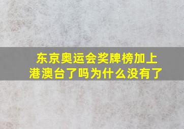 东京奥运会奖牌榜加上港澳台了吗为什么没有了