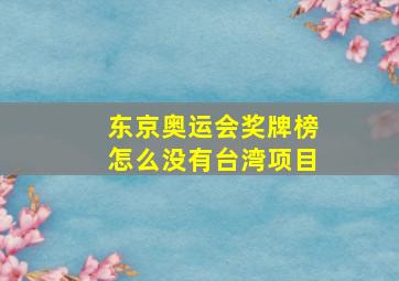 东京奥运会奖牌榜怎么没有台湾项目