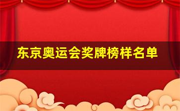 东京奥运会奖牌榜样名单