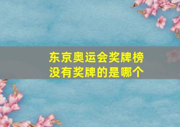 东京奥运会奖牌榜没有奖牌的是哪个