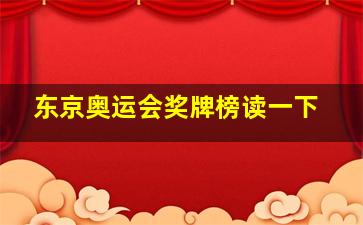 东京奥运会奖牌榜读一下