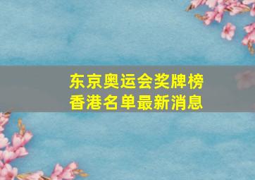 东京奥运会奖牌榜香港名单最新消息