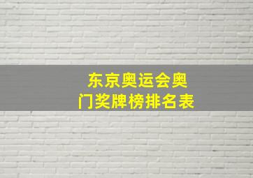 东京奥运会奥门奖牌榜排名表