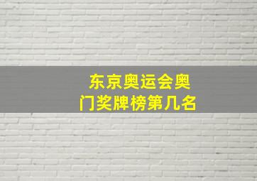 东京奥运会奥门奖牌榜第几名